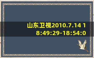 山东卫视2010.7.14 18:49:29-18:54:04广告